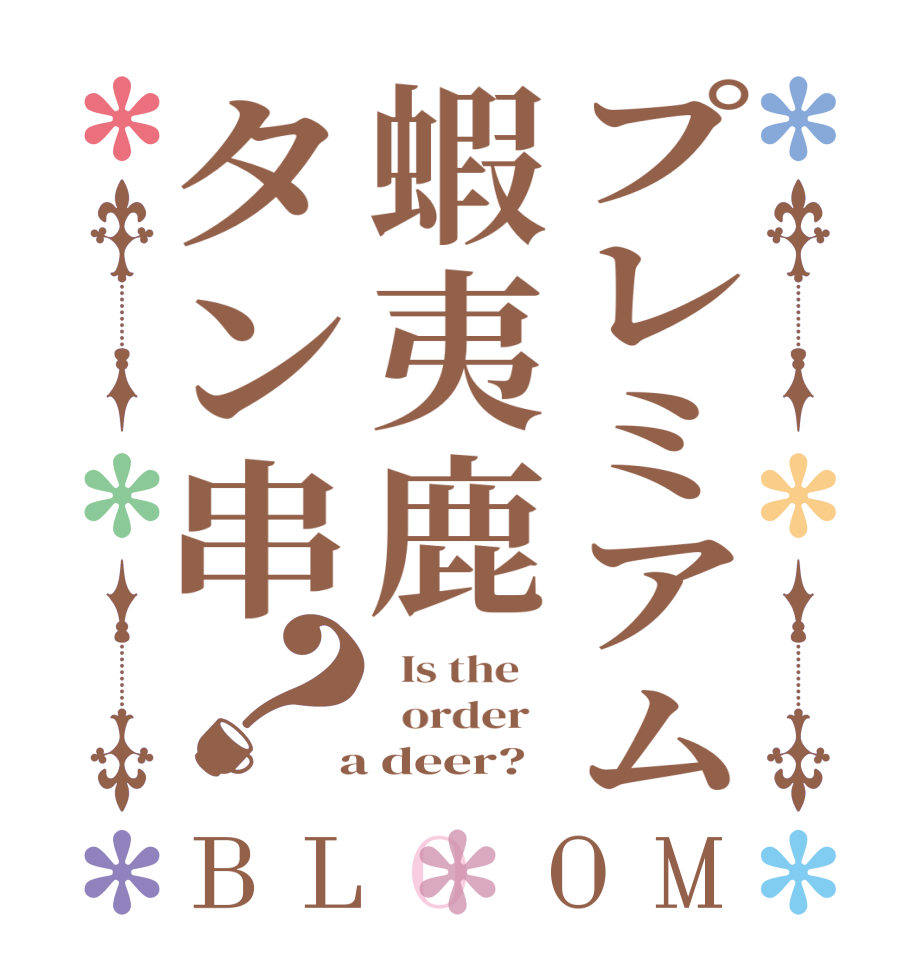 プレミアム蝦夷鹿タン串？BLOOM   Is the      order    a deer?  