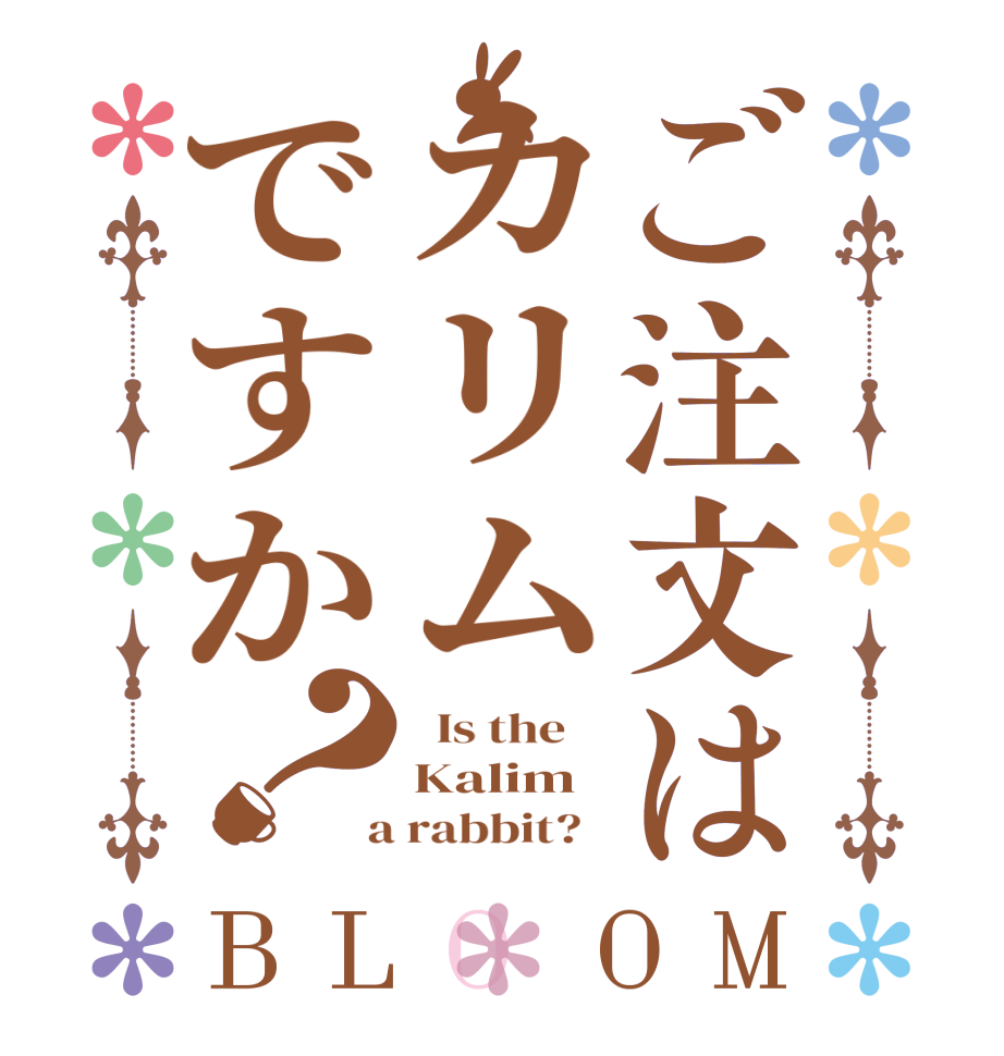 ご注文はカリムですか？BLOOM   Is the    Kalim  a rabbit?  