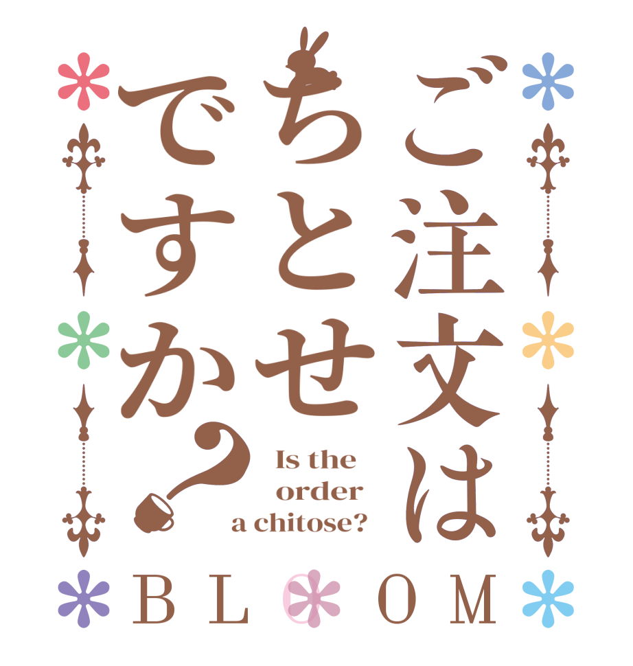 ご注文はちとせですか？BLOOM   Is the      order    a chitose?  