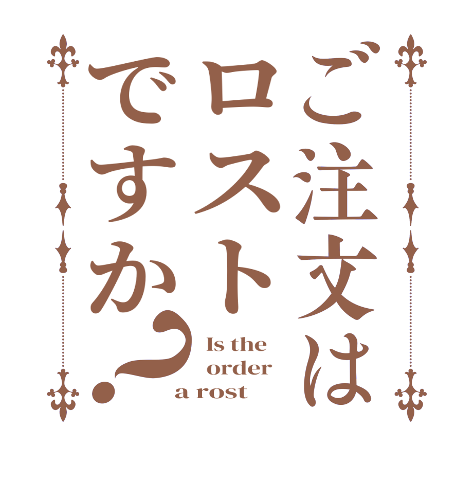 ご注文はロストですか？  Is the      order    a rost