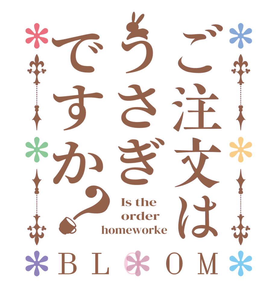 ご注文はうさぎですか？BLOOM   Is the      order    homeworke