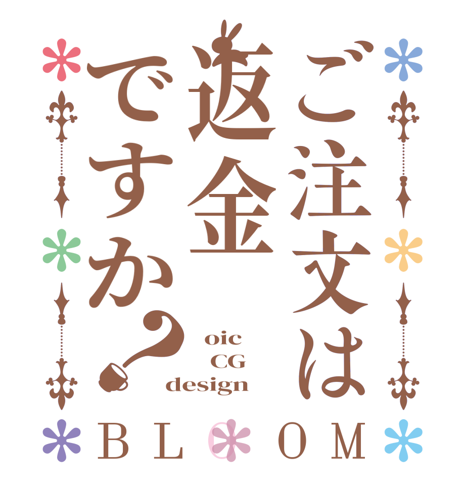 ご注文は返金ですか？BLOOM   oic    CG design