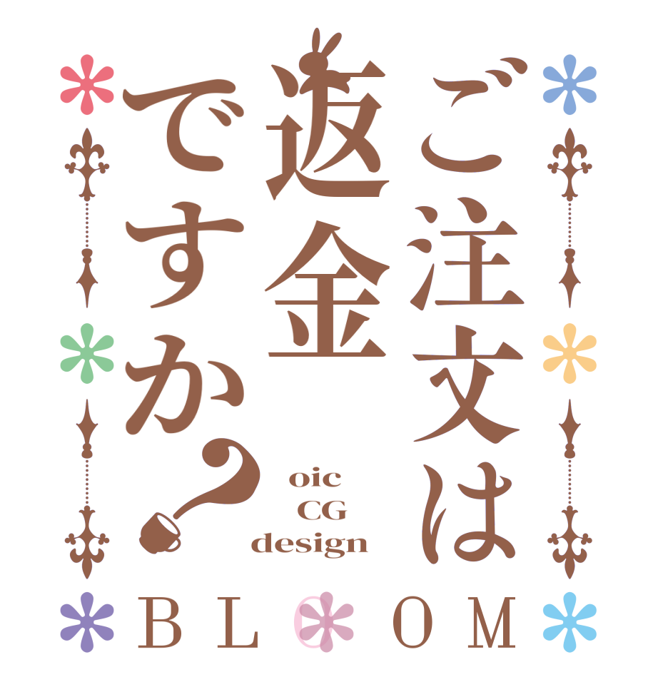 ご注文は返金ですか？BLOOM   oic    CG   design