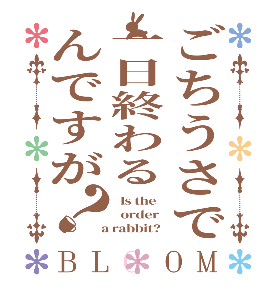 ごちうさで一日終わるんですが？BLOOM   Is the      order    a rabbit?  