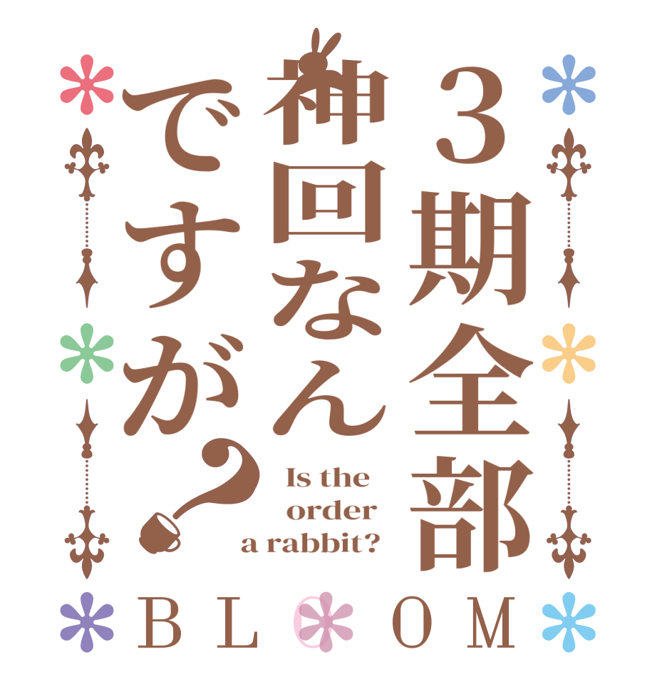 ３期全部神回なんですが？BLOOM   Is the      order    a rabbit?  