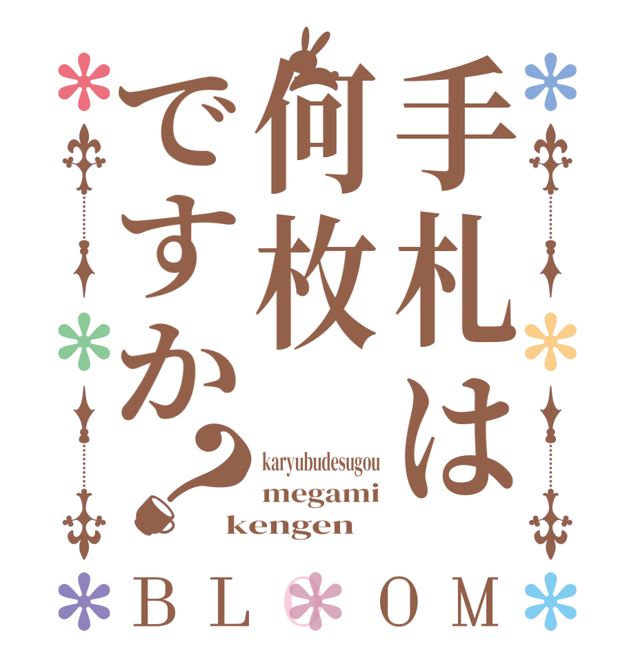 手札は何枚ですか？BLOOM karyubudesugou megami kengen