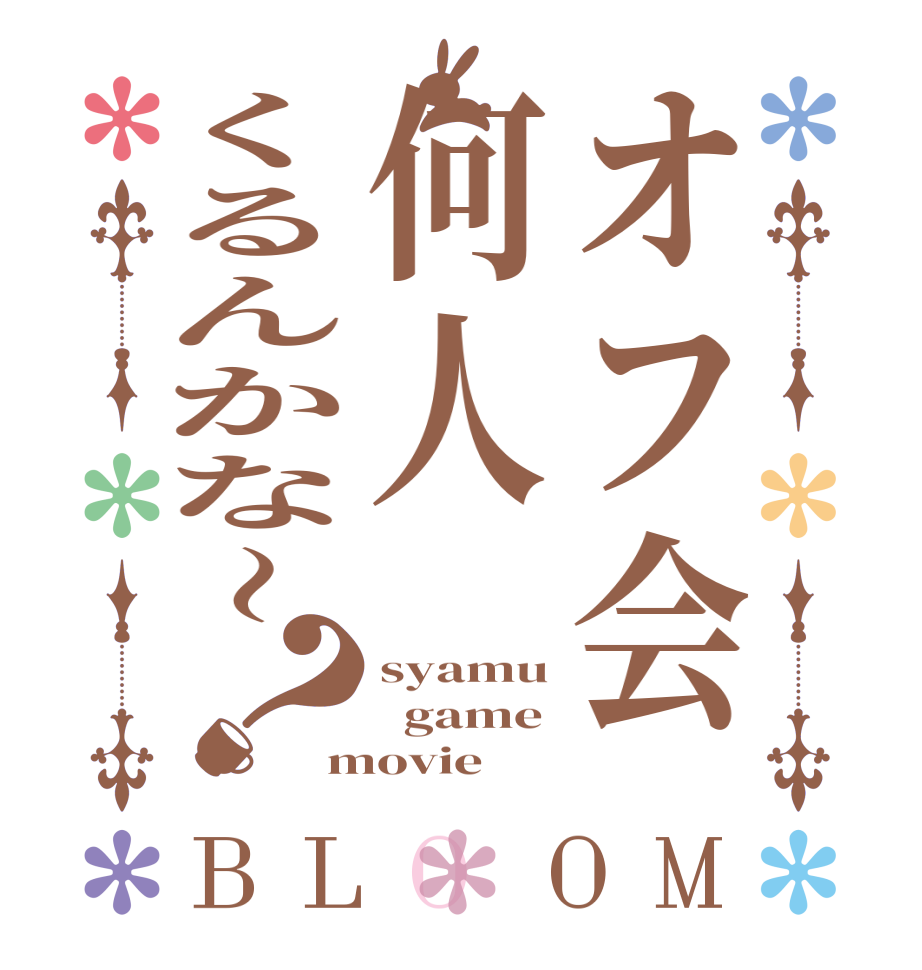 オフ会何人くるんかな〜？BLOOM syamu   game movie