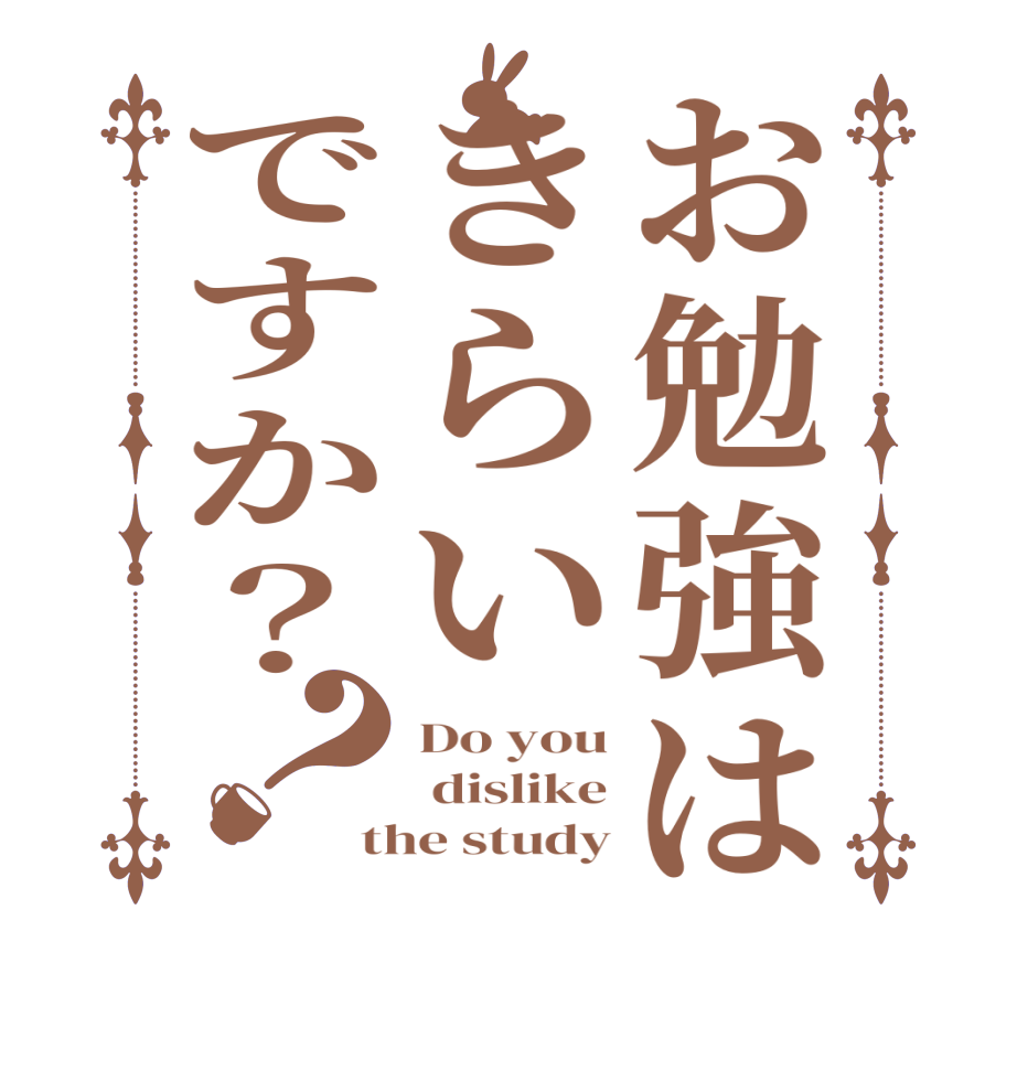 お勉強はきらいですか？？Do you  dislike the study