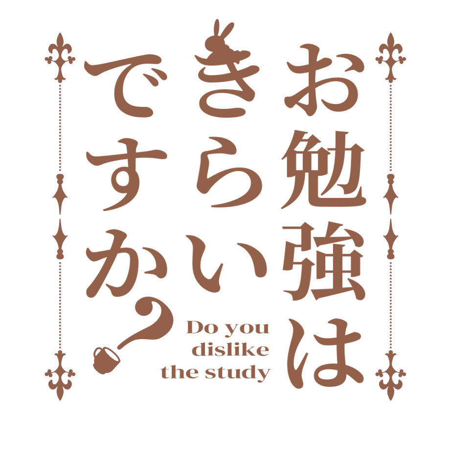 お勉強はきらいですか？Do you  dislike the study