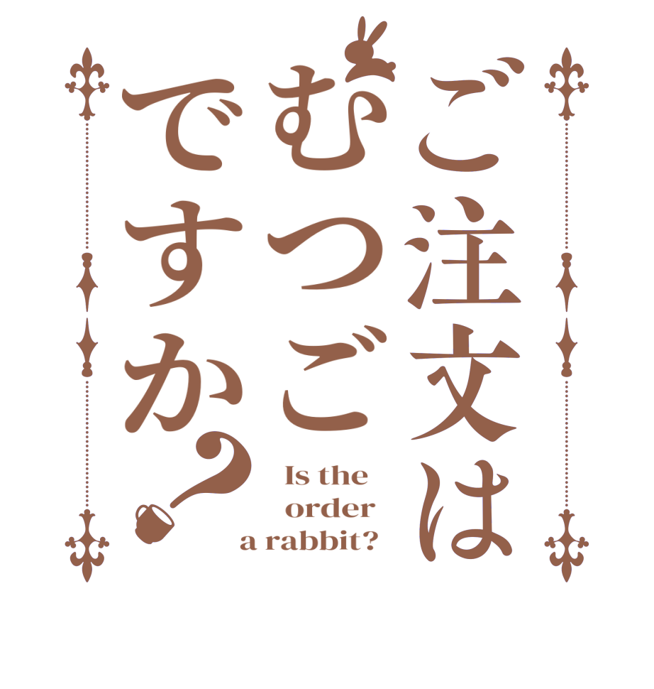 ご注文はむつごですか？  Is the      order    a rabbit?  