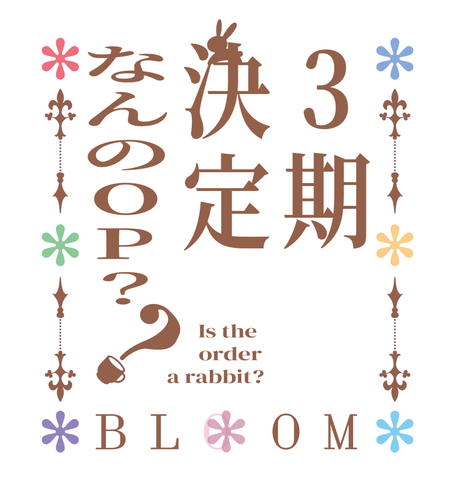 3期決定なんのOP？？BLOOM   Is the      order    a rabbit?  