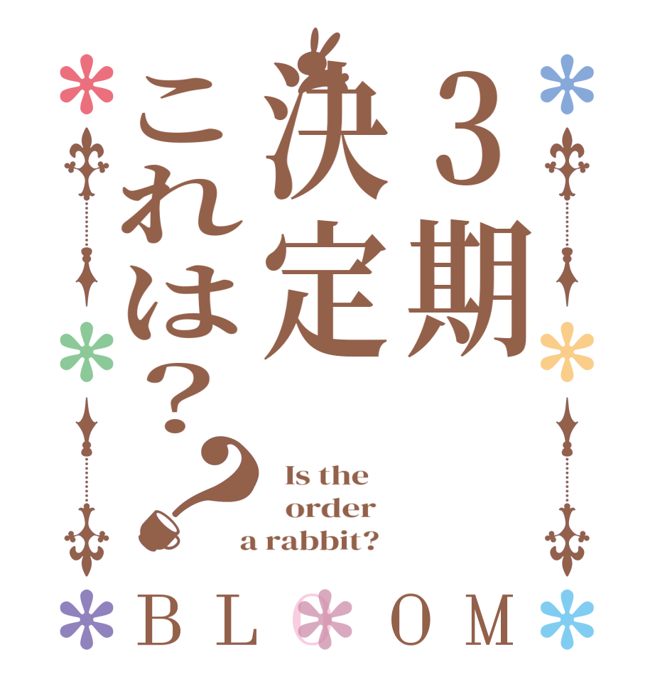 3期決定これは？？BLOOM   Is the      order    a rabbit?  