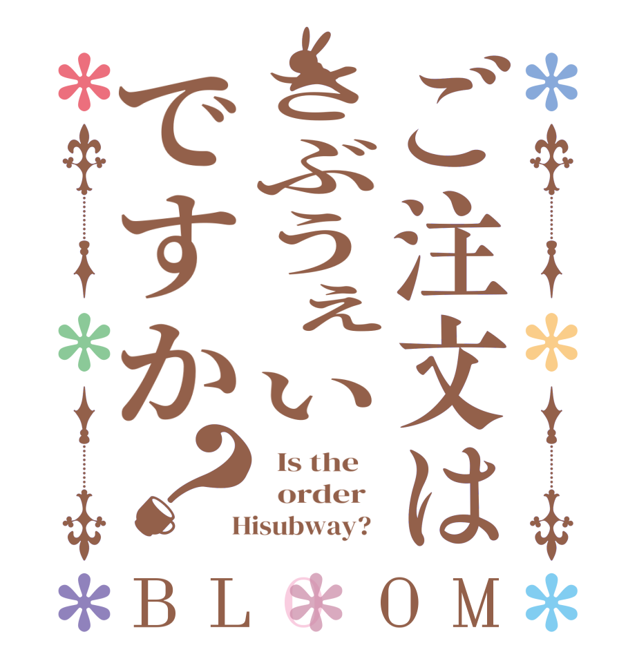 ご注文はさぶうぇいですか？BLOOM   Is the      order    Hisubway?  