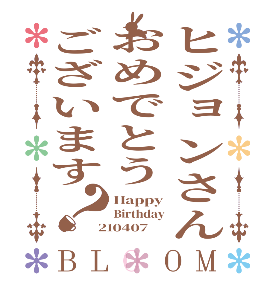 ヒジョンさんおめでとうございます？BLOOM Happy Birthday 210407