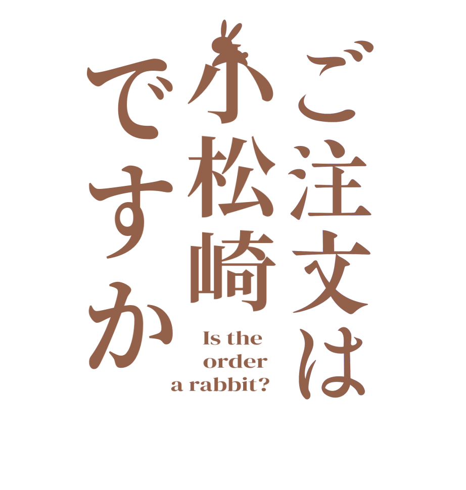 ご注文は小松崎ですか  Is the      order    a rabbit?  