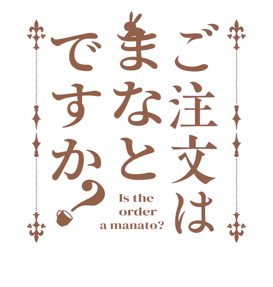 ご注文はまなとですか？  Is the      order    a manato?