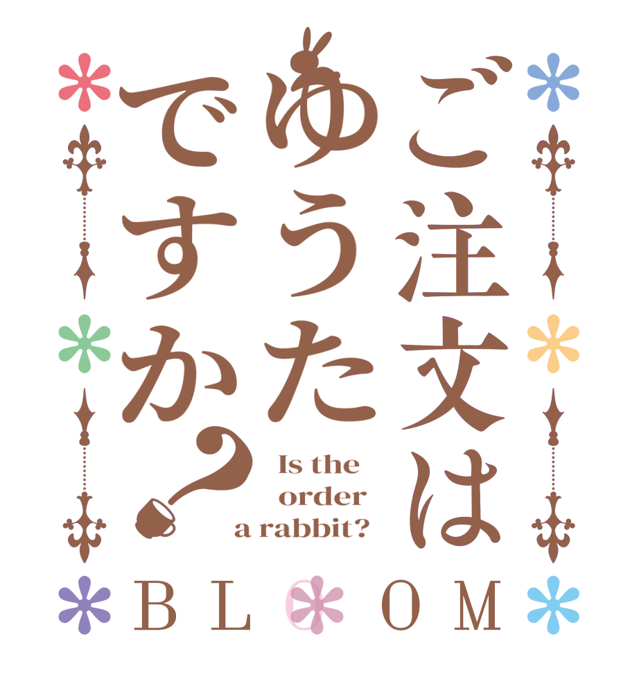 ご注文はゆうたですか？BLOOM   Is the      order    a rabbit?  