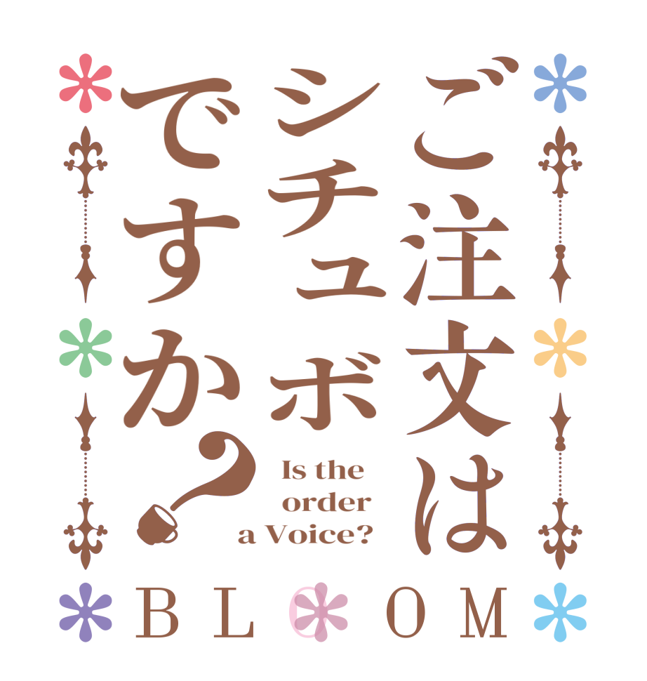 ご注文はシチュボですか？BLOOM   Is the      order    a Voice?  