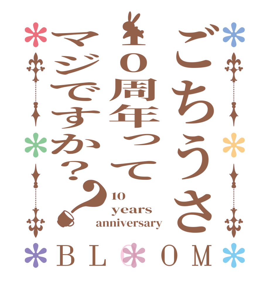 ごちうさ10周年ってマジですか？？BLOOM 10 years anniversary