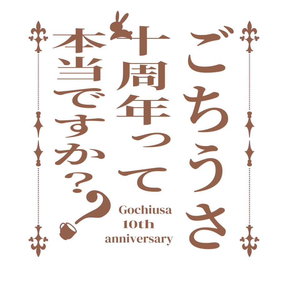 ごちうさ十周年って本当ですか？？Gochiusa  10th  anniversary