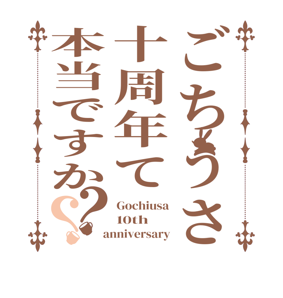 ごちうさ十周年て本当ですか？？Gochiusa 10th   anniversary