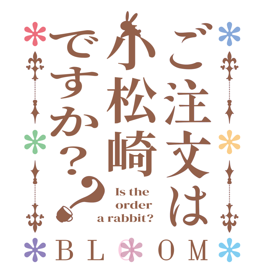 ご注文は小松崎ですか？？BLOOM   Is the      order    a rabbit?  