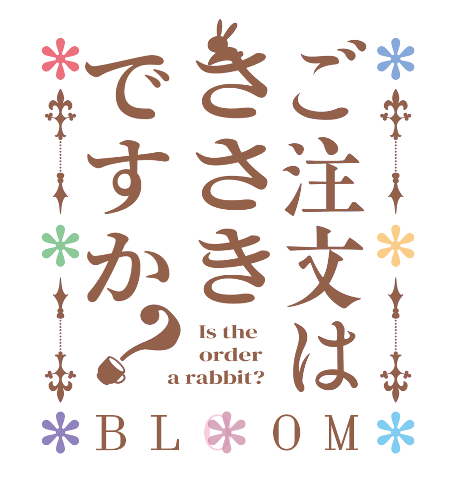 ご注文はささきですか？BLOOM   Is the      order    a rabbit?  