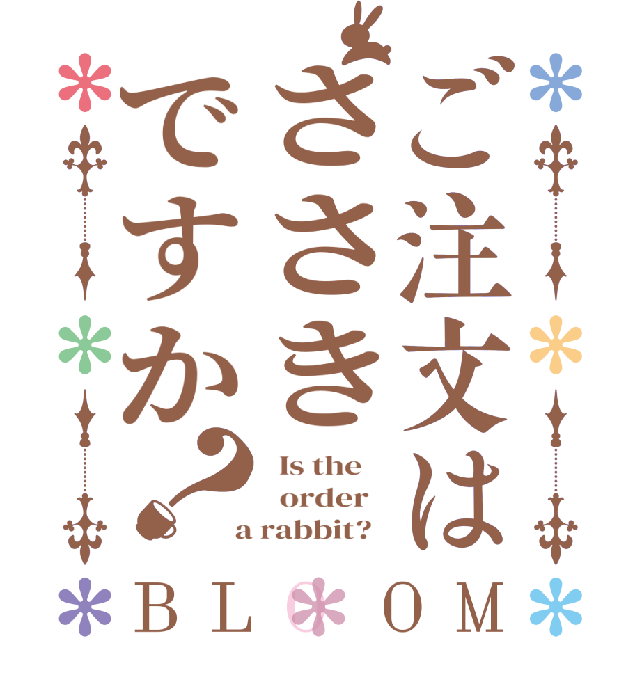 ご注文はささきですか？BLOOM   Is the      order    a rabbit?  