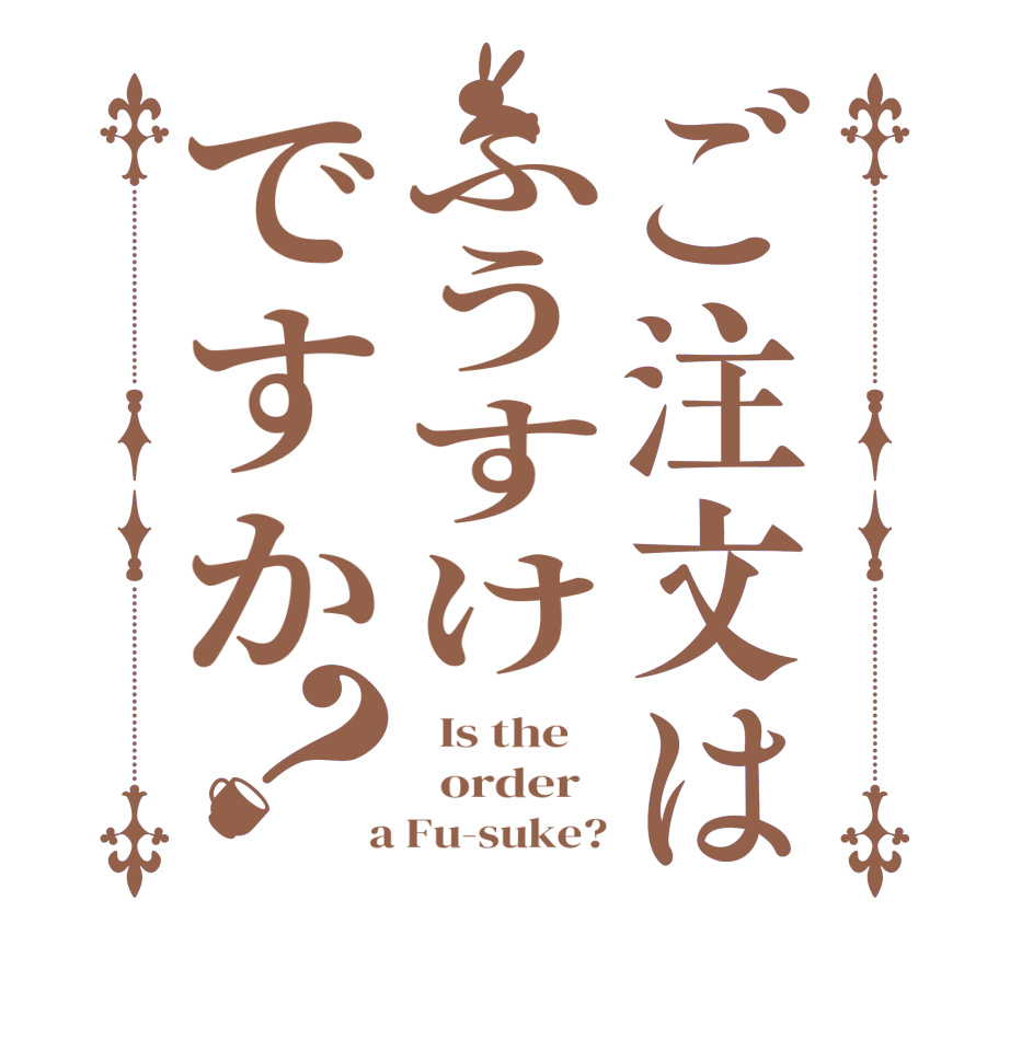 ご注文はふうすけですか？  Is the      order    a Fu-suke?