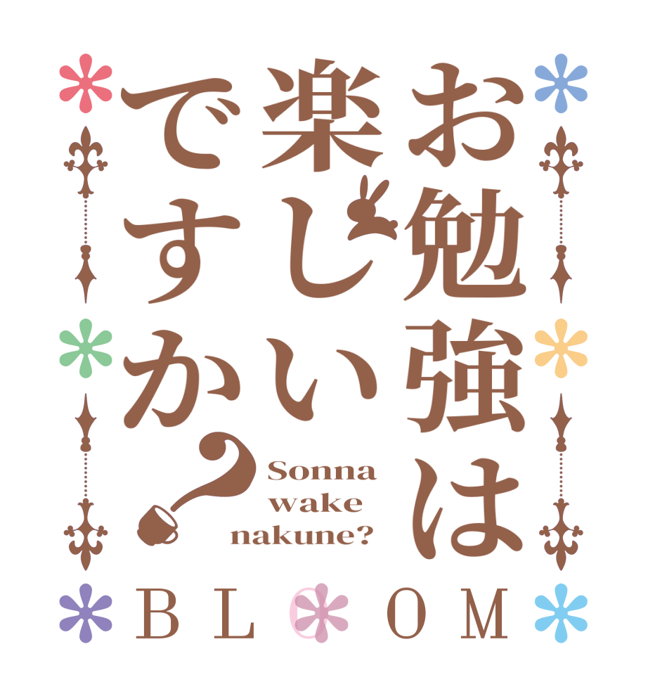 お勉強は楽しいですか？BLOOM Sonna wake nakune?  