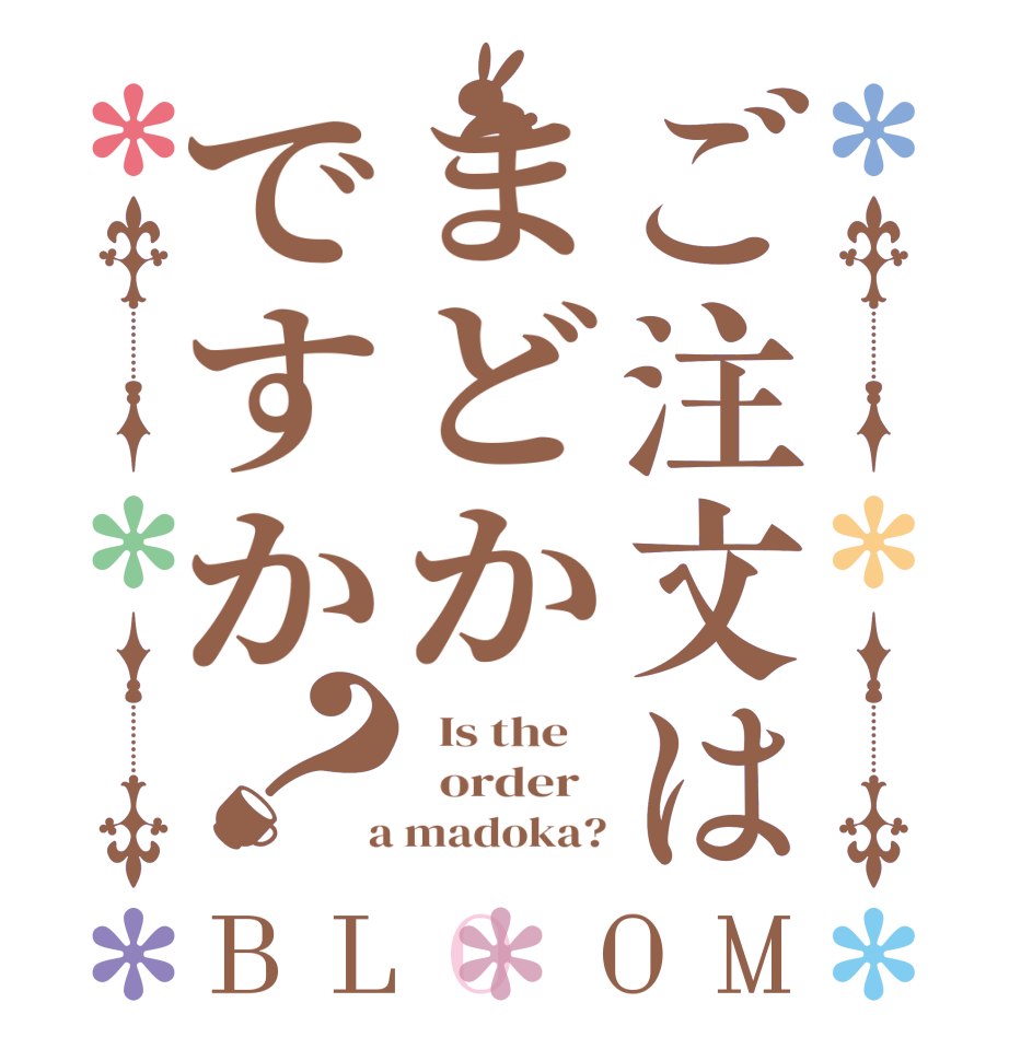 ご注文はまどかですか？BLOOM   Is the      order    a madoka?