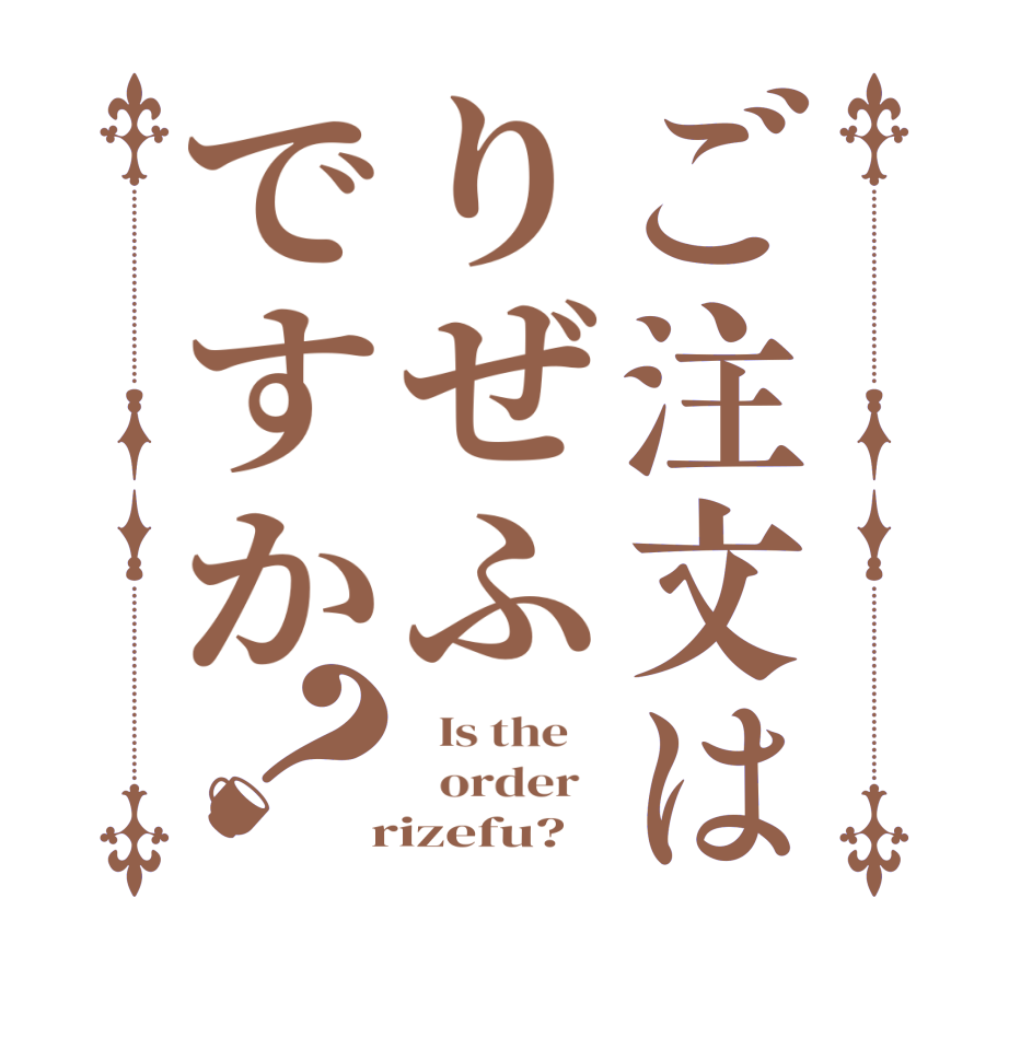 ご注文はりぜふですか？  Is the      order    rizefu?