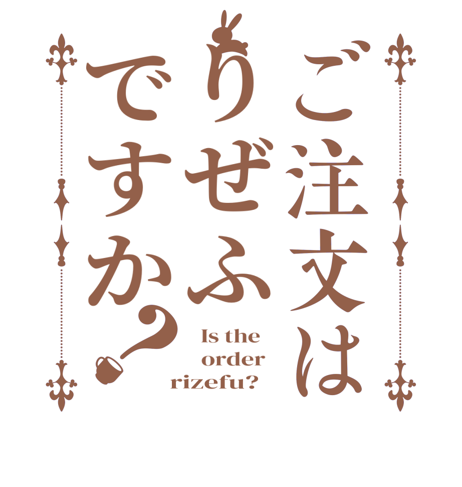 ご注文はりぜふですか？  Is the      order    rizefu?
