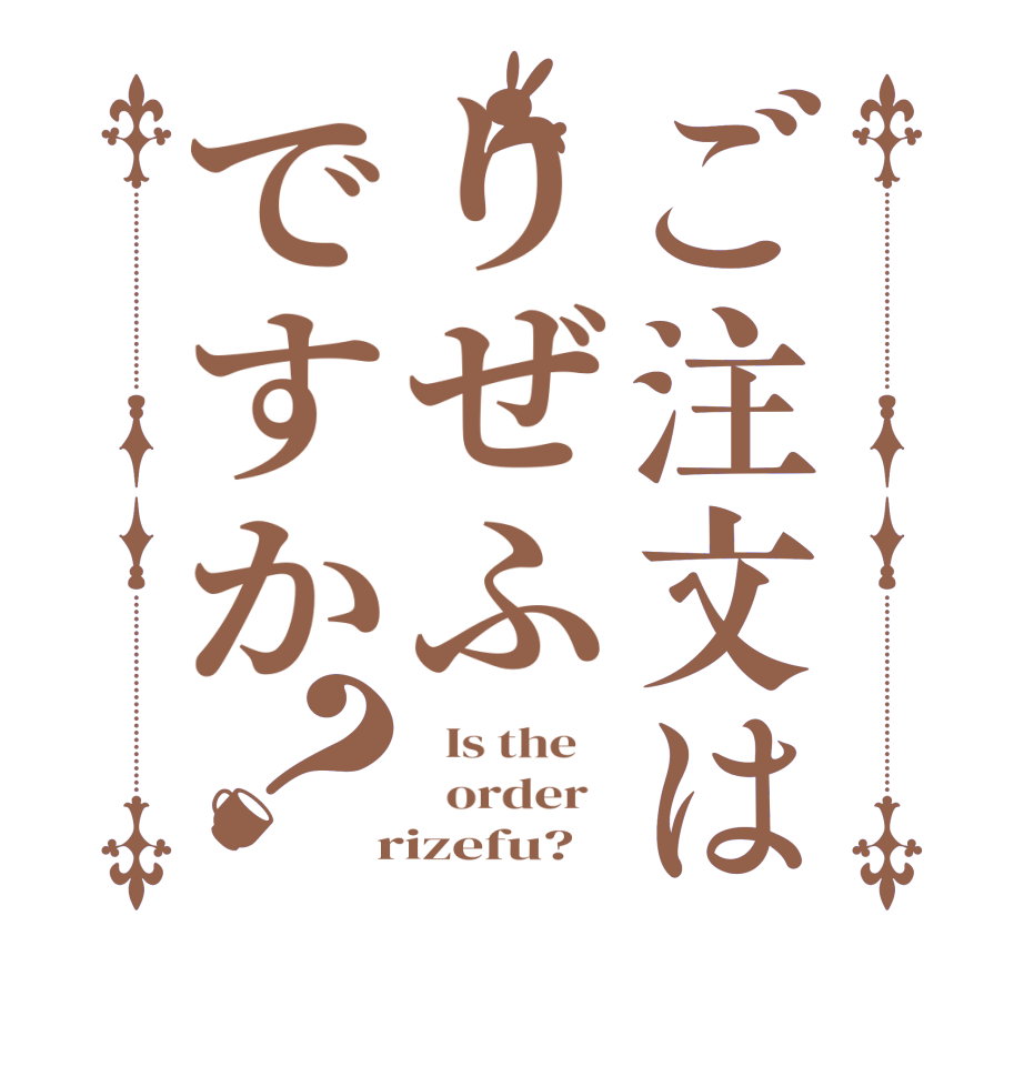 ご注文はりぜふですか？  Is the      order    rizefu?