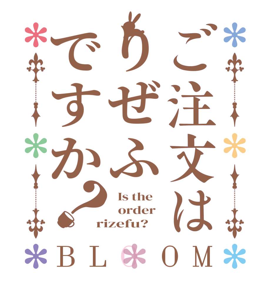 ご注文はりぜふですか？BLOOM   Is the      order   rizefu?