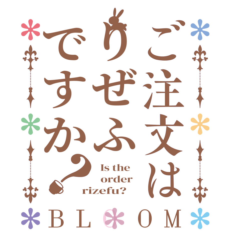 ご注文はりぜふですか？BLOOM   Is the      order   rizefu?