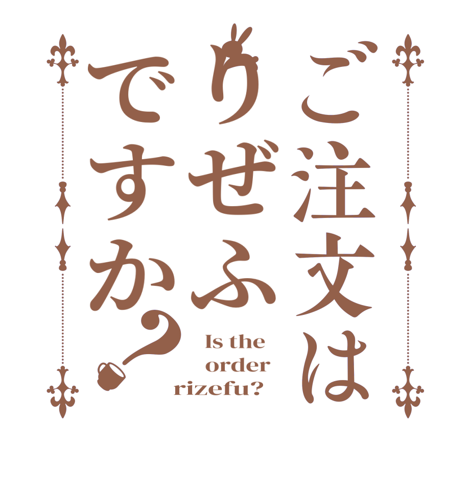 ご注文はりぜふですか？  Is the      order    rizefu?