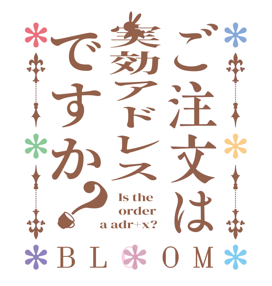 ご注文は実効アドレスですか？BLOOM   Is the      order    a adr+x?  