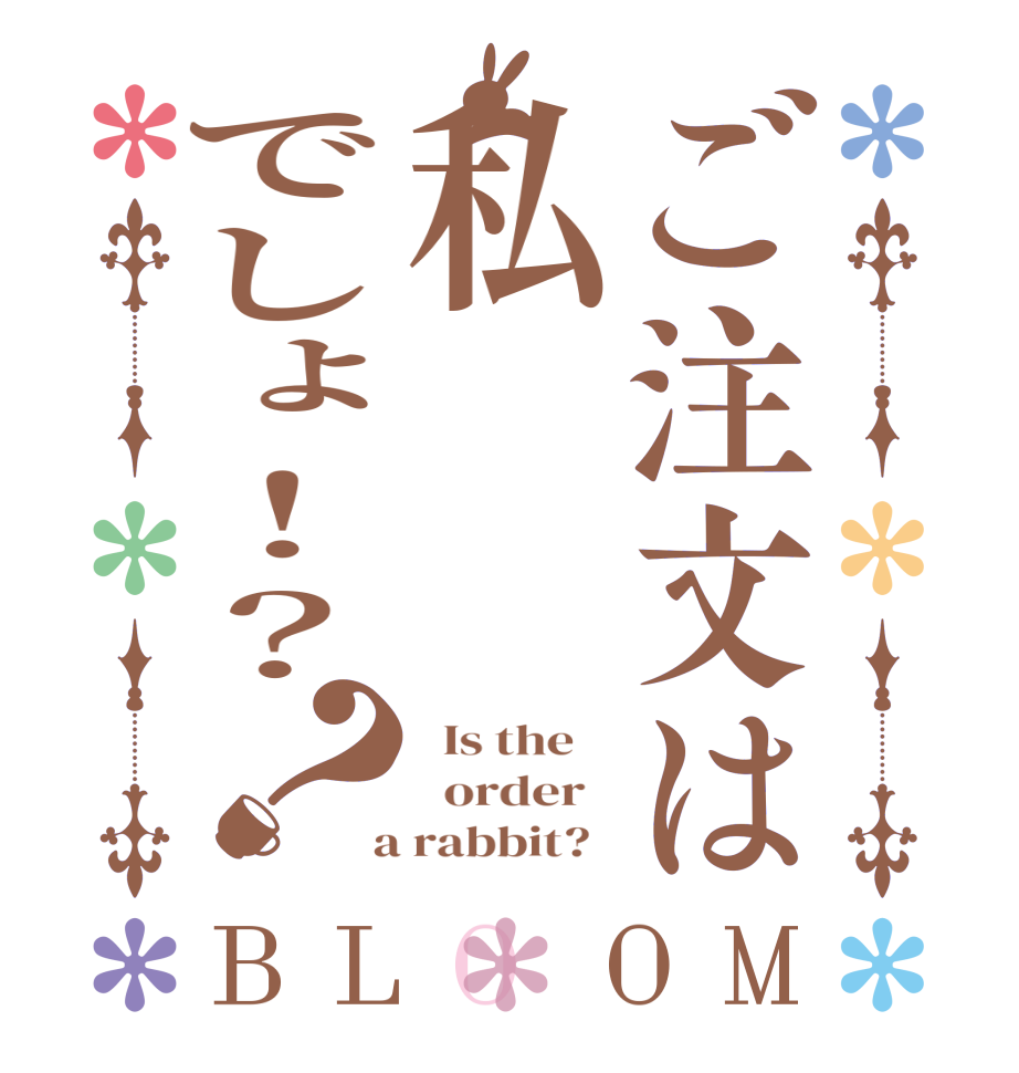 ご注文は私でしょ！？？BLOOM   Is the      order    a rabbit?  