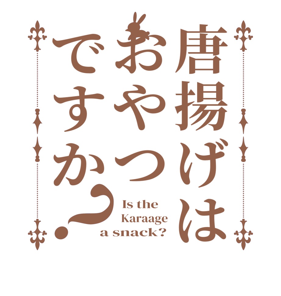 唐揚げはおやつですか？  Is the      Karaage a snack?