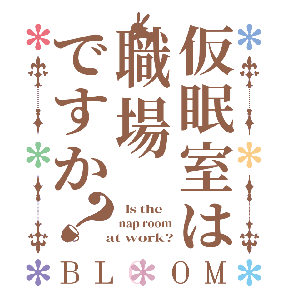 仮眠室は職場ですか？BLOOM   Is the    nap room  at work?
