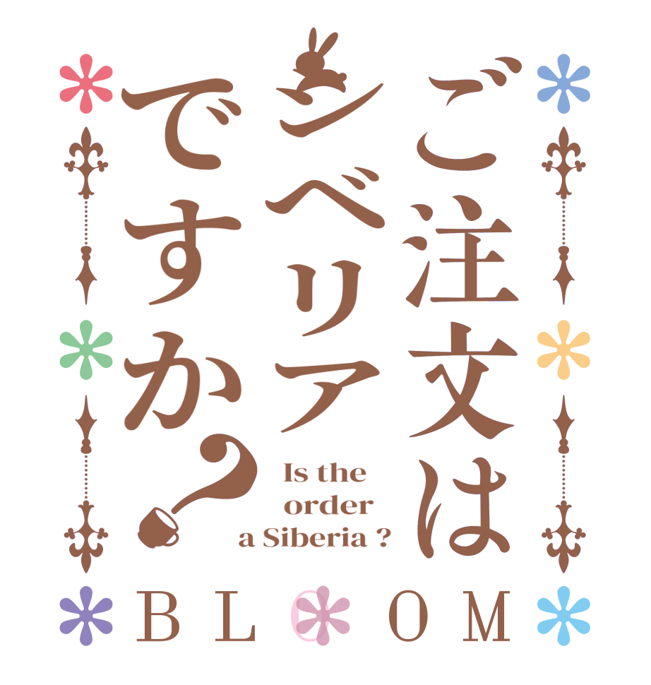 ご注文はシベリアですか？BLOOM   Is the      order    a Siberia ?
