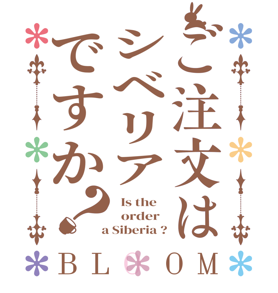 ご注文はシベリアですか？BLOOM   Is the      order    a Siberia ?