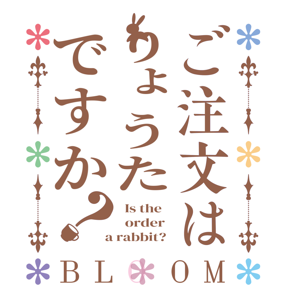 ご注文はりょうたですか？BLOOM   Is the      order    a rabbit?  