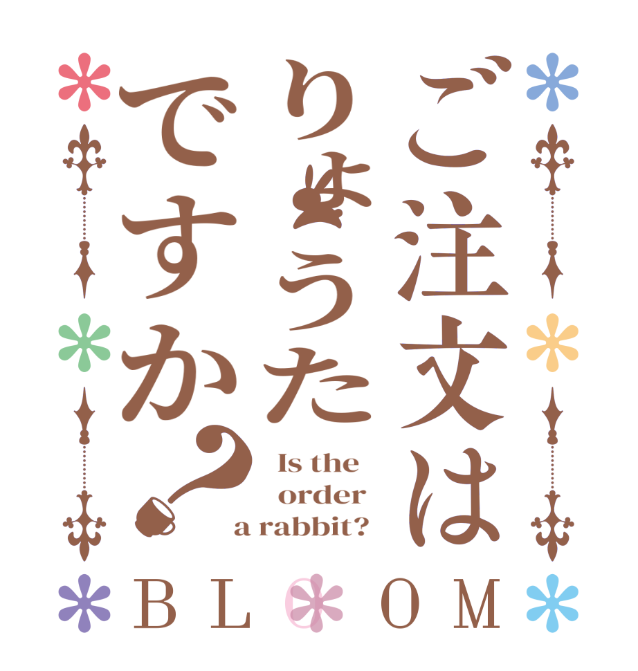 ご注文はりょうたですか？BLOOM   Is the      order    a rabbit?  
