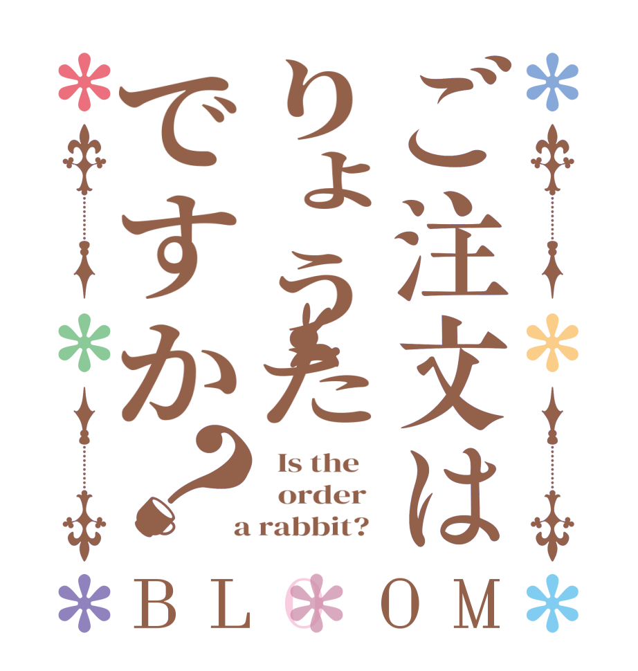 ご注文はりょうたですか？BLOOM   Is the      order    a rabbit?  