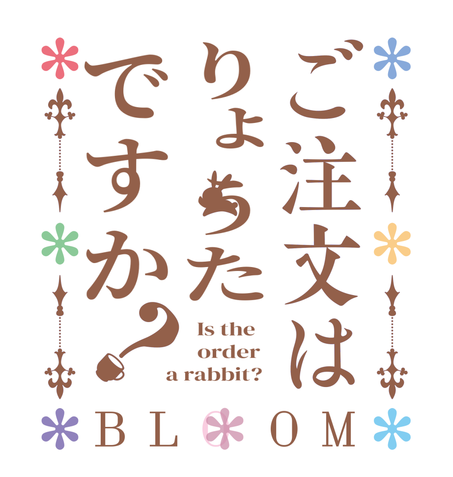 ご注文はりょうたですか？BLOOM   Is the      order    a rabbit?  