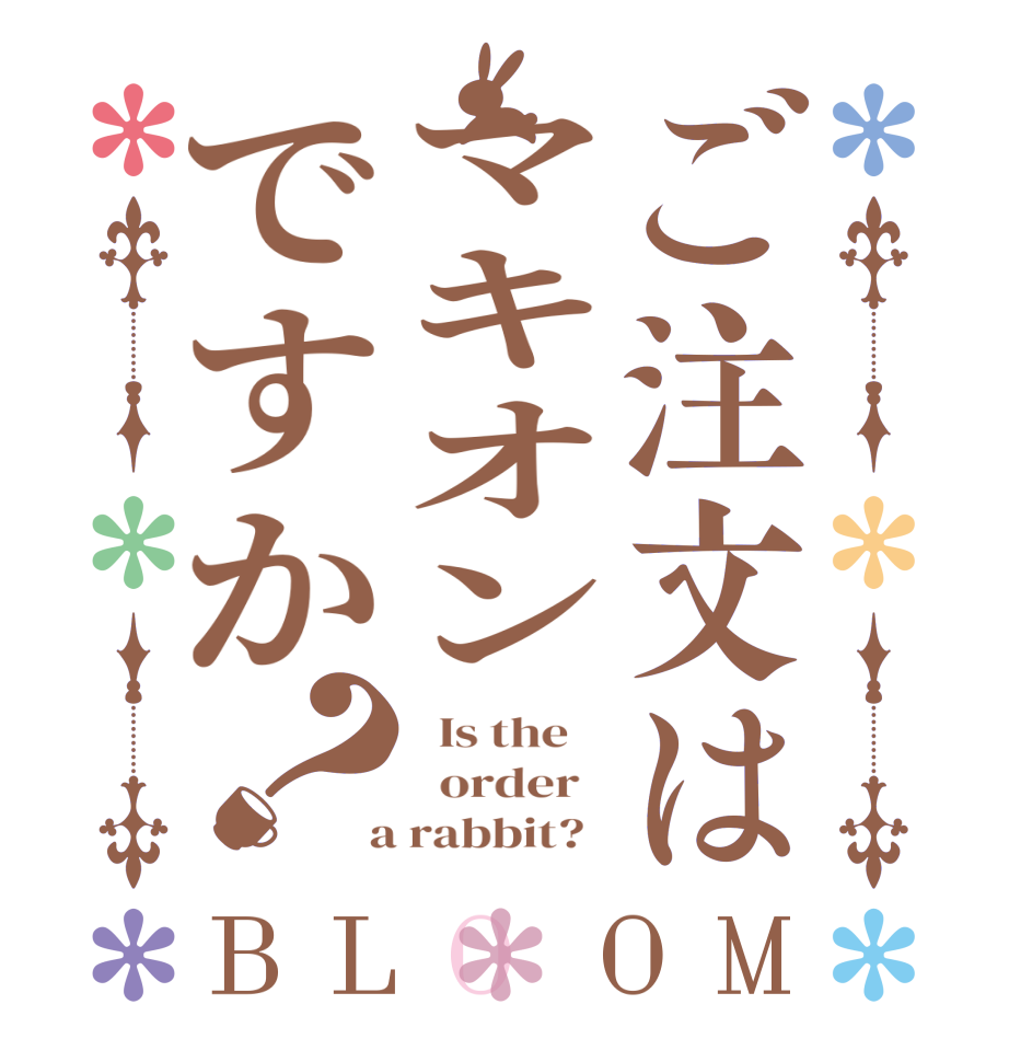 ご注文はマキオンですか？BLOOM   Is the      order    a rabbit?  