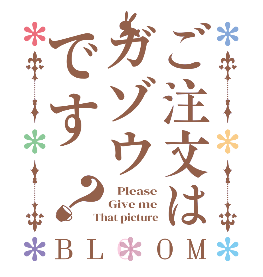ご注文はガゾウです？BLOOM    Please Give me That picture