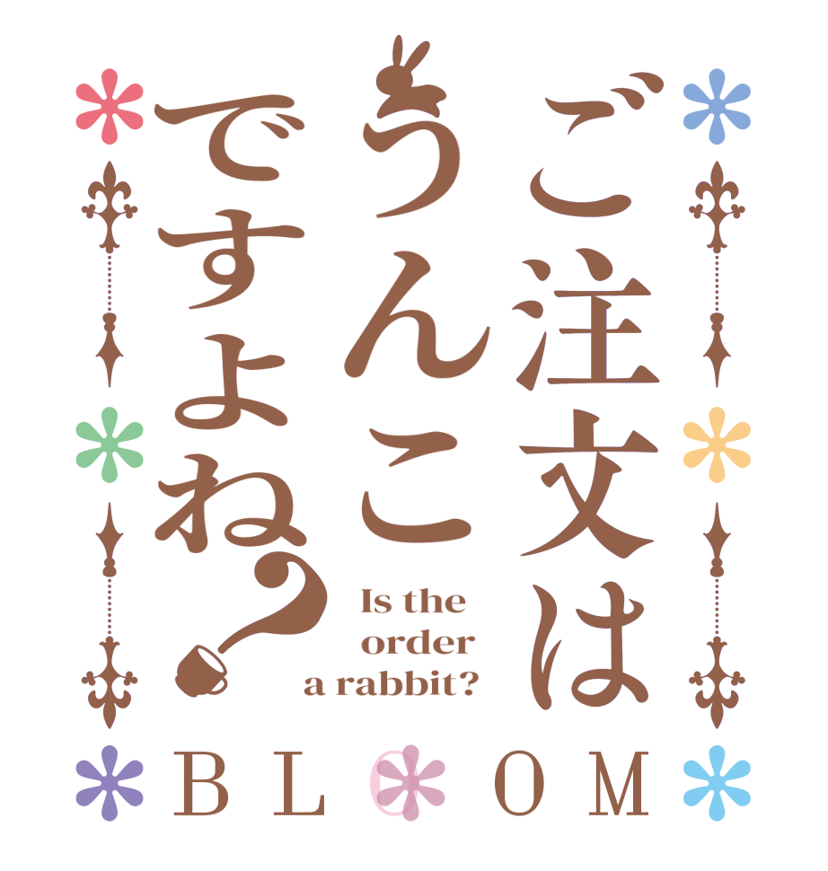 ご注文はうんこですよね？BLOOM   Is the      order    a rabbit?  
